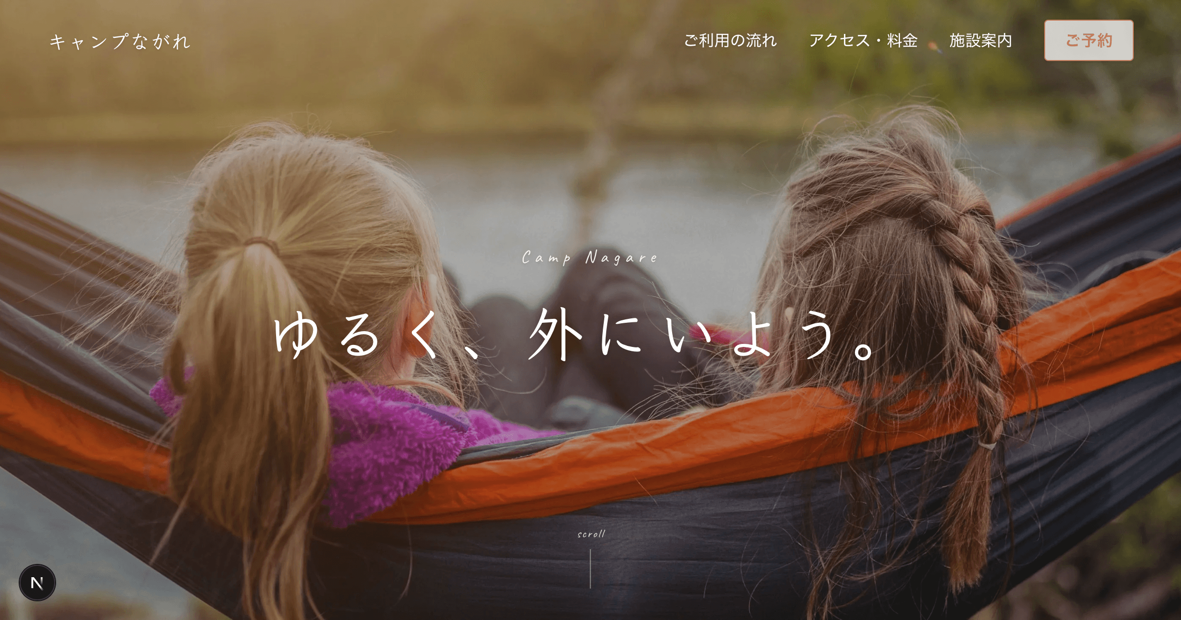 キャンプながれ